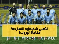 عاجل: توروب يفجر مفاجأة في تشكيل الأهلي أمام المصرية - محمد شريف يقود هجوماً ناري!