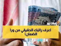 عاجل: حاسبة الضمان الاجتماعي السرية 1447 تكشف راتبك الحقيقي… تفاجأ بالمبلغ!