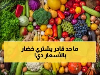 صادم: البصل يقفز لـ 8000 ريال والتفاح يلامس الـ 5000 في عدن... هل تحولت السلة الغذائية لكابوس؟