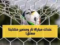 عاجل: نيجيريا vs تونس الليلة في معركة البقاء… والأهلي يعود للكأس بصدام نار!