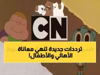 موجة إحباط اجتاحت البيوت العربية.. كرتون نتورك تكشف الترددات الجديدة التي أنقذت آلاف الأسر