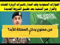 الجوازات السعودية تكشف القائمة السرية: هؤلاء محرومون من الزيارة مدى الحياة