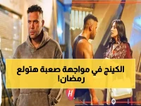 حصري: محمد إمام "الكينج" يواجه أخطر مافيا عالمية... صدام مصيري ينتظره في رمضان 2026!