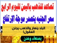 صادم: الذهب يحطم الأرقام في اليمن - الفارق المجنون بين صنعاء وعدن يصل لـ 200%!