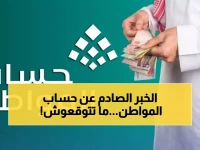 عاجل: الحقيقة الكاملة حول تمديد حساب المواطن بأمر ملكي 2026... هل ستحصل على 720 ريال إضافي؟