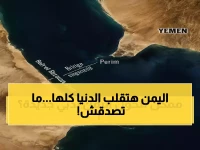 مشروع بـ20 مليار دولار قد يحول اليمن إلى مركز تجاري يربط 16 دولة.. التفاصيل المذهلة