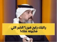 عاجل: قرار جديد يحمي راتبك من الضياع... خبير يكشف التفاصيل الصادمة!