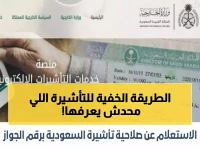 عاجل: الخارجية السعودية تكشف الطريقة السرية للاستعلام عن تأشيرتك خلال ثوانٍ - بدون زيارة أي مكتب!