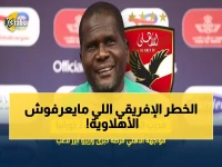 عاجل: من هو النيجيري الغامض الذي سيواجه الأهلي اليوم؟ سجل صادم وخبرة مونديالية!