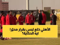 قرار توروب المفاجئ يثير الجدل.. الأهلي يطبق استراتيجية 'الراحة السلبية' لأول مرة في تاريخه