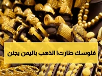 عاجل: الذهب ينفجر في اليمن! الجنيه يقفز لـ 536 ألف ريال والمواطنون في صدمة من الأسعار الجنونية