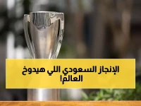 عاجل: السعودية تكتب التاريخ خلال 10 أيام… أول استضافة آسيوية تحت الأضواء العالمية!