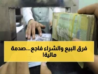 عاجل: هوة سعرية صادمة… الدولار بـ534 في صنعاء مقابل 1617 في عدن - انهيار اقتصادي خطير!