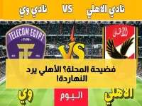 عاجل: الأهلي يواجه المصرية للاتصالات الآن… هل ينتقم الأحمر من فضيحة غزل المحلة؟