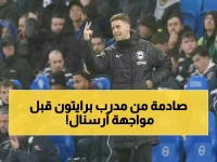 صادم: برايتون في أسوأ حالاته يتحدى آرسنال المتصدر... هوتسلر يفجر مفاجأة: قادرون على هزيمة أي فريق!