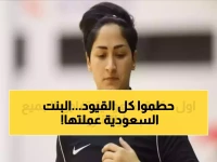 ما لا تعرفه عن الثورة الصامتة في الرياضة السعودية.. العنود الأسمري تصنع التاريخ للمرة الأولى