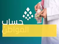 عاجل: تحذير صادم من حساب المواطن قبل يناير 2026 - خطأ بسيط قد يوقف دعمك نهائياً!