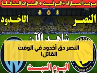 عاجل: النصر يحسم القمة أمام الأخدود بهدف قاتل ويحافظ على الصدارة المطلقة!