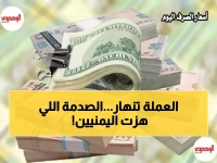 صادم: الفارق الجنوني بين صنعاء وعدن يصل 1100 ريال للدولار الواحد - اليمنيون في صدمة!