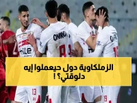 أزمة حقيقية: الزمالك يواجه بلدية المحلة بـ10 غيابات مؤثرة... هل ينهار حلم الكأس؟