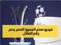 عاجل: النصر يحطم الرقم القياسي للهلال بـ10 انتصارات متتالية… خورخي خيسوس يكسر رقمه الخاص!