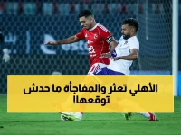 صادم: الأهلي يسقط في فخ المصرية للاتصالات.. موعد المواجهة النارية القادمة الثلاثاء!