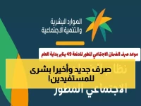 عاجل: صرف الدفعة 49 للضمان المطور 1 يناير 2026 - استعلم الآن عن أهليتك قبل فوات الأوان!