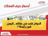 صادم: الدولار يحلق إلى 1630 ريال في عدن... أسعار لم تشهدها اليمن من قبل!
