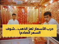 عاجل: الذهب ينفجر في اليمن... الجنيه يقفز لـ1.6 مليون ريال والجرام 210 آلاف!