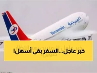 ساعتان بدلاً من 4 أيام.. الخطوط الجوية اليمنية تعلن موعد عودة الحياة إلى السماء