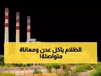 عاجل: كارثة كهرباء عدن تدخل يومها الجديد... 8 ساعات ظلام تام والمواطنون في معاناة لا تُحتمل!
