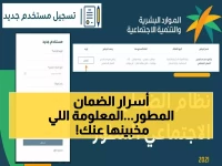 عاجل: طريقة سرية للتسجيل في الضمان المطور خلال 5 دقائق - آلاف السعوديين يحصلون على الدعم!