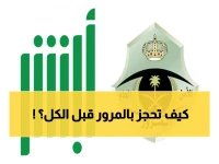 حصري: الطريقة السرية لحجز مواعيد المرور خلال ثوانٍ... 90% من السعوديين لا يعرفونها!