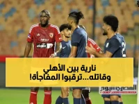 عاجل: البنك الأهلي يواجه إنبي في معركة نارية… هل يحقق المفاجأة كما فعل "قاتل الأهلي"؟
