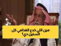 عاجل: الغذامي يكشف سر الإلحاد المخفي 40 عاماً... "كنت أخاطب من؟" والمفاجأة في رد صديقه!