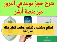 عاجل: الطريقة السرية لحجز موعد الشرطة في السعودية خلال دقائق… 9 خطوات تغنيك عن الانتظار!
