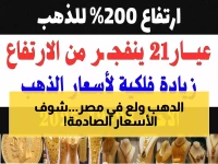 عاجل: أسعار الذهب تصدم المصريين صباح الأحد... عيار 21 يقفز لـ6060 جنيه والخبراء يحذرون!