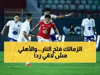 عاجل: نجم الزمالك يفضح الأهلي بعد الخسارة المدوية... «خلى دفاعهم شوارع بـ50 مليون دولار!»