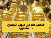 عاجل: أسعار الذهب تصدم اليمنيين اليوم... فارق جنوني 185 ألف بين صنعاء وعدن!