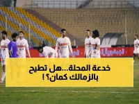 عاجل: الزمالك يواجه فخ بلدية المحلة اليوم في كأس مصر... هل يكرر سيناريو إقصاء الأهلي المدوي؟