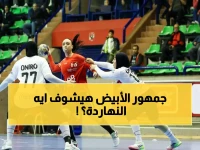 عاجل: معركة نارية بين الأهلي وسبورتنج اليوم... والزمالك يسعى للانتقام من هزيمة 35-31!
