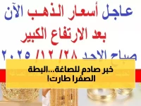عاجل: الذهب يقفز 265 جنيه في 3 أيام فقط... هل تعوض خسائر الـ 650 جنيه نهائياً؟