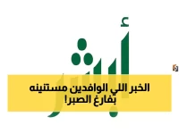 عاجل: السعودية تؤكد رسمياً - رسوم المرافقين ثابتة عند 400 ريال ولن ترتفع مجدداً!