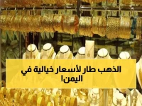 عاجل: صدمة في أسعار الذهب اليوم… الفارق الجنوني بين عدن وصنعاء يثير الجدل!
