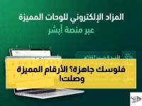 عاجل: انطلاق مزاد اللوحات الإلكتروني على أبشر اليوم - فرصة حصرية للحصول على أرقام مميزة!