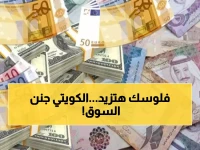 عاجل: أسعار العملات تشهد طفرة جنونية اليوم - الدينار الكويتي يحطم حاجز الـ 155 جنيه!