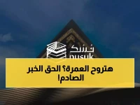 عاجل: منصة نسك تُحدث ثورة لملايين المصريين… تأشيرة العمرة خلال دقائق بدلاً من شهور!