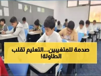 عاجل: "التعليم" تحسم درجات الطلاب المتغيبين نهائياً... قرارات صادمة قد تدمر نتائج الفصل الدراسي!