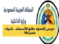 عاجل: نتائج حرس الحدود 1447 ظهرت الآن على أبشر - اكتشف اسمك فوراً قبل انتهاء المهلة!