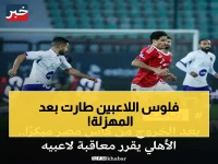 صادم: الأهلي يعاقب لاعبيه مالياً بـ«ضربة مضاعفة» بعد الفضيحة أمام المصرية!